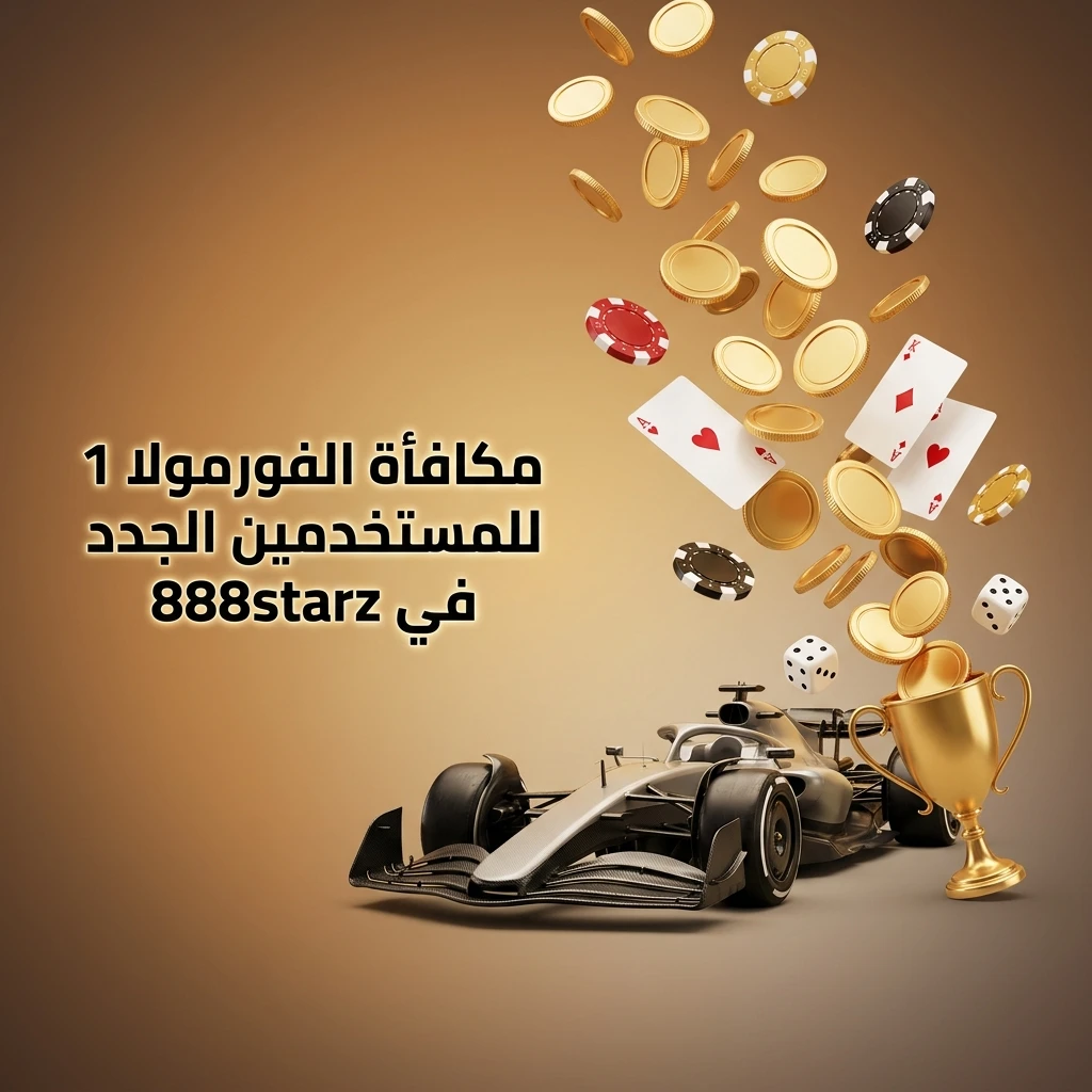 مكافأة ترحيبية لمستخدمي 888starz الجدد للرهان على سباقات الفورمولا 1 بنسبة 100% من الإيداع