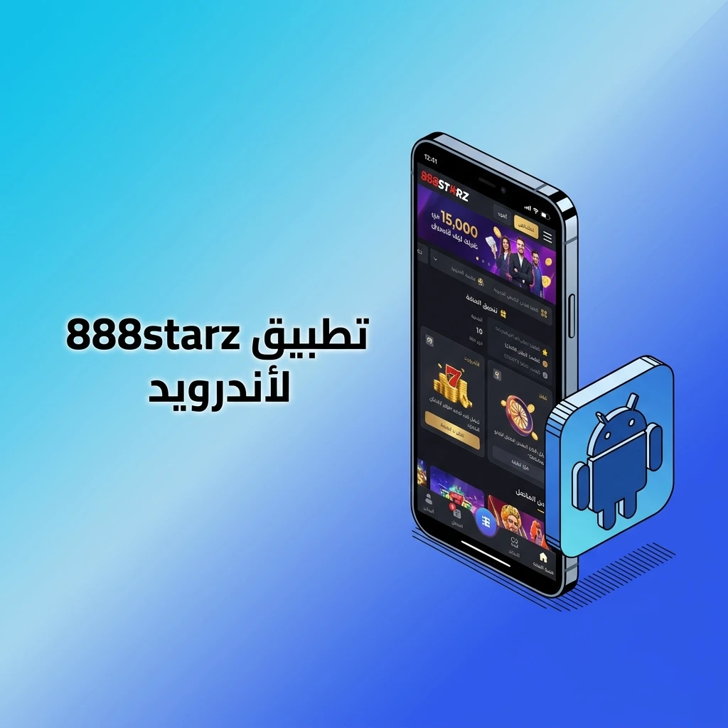 تطبيق 888starz لأندرويد للمراهنات وألعاب الكازينو مجاناً في أي وقت ومكان
