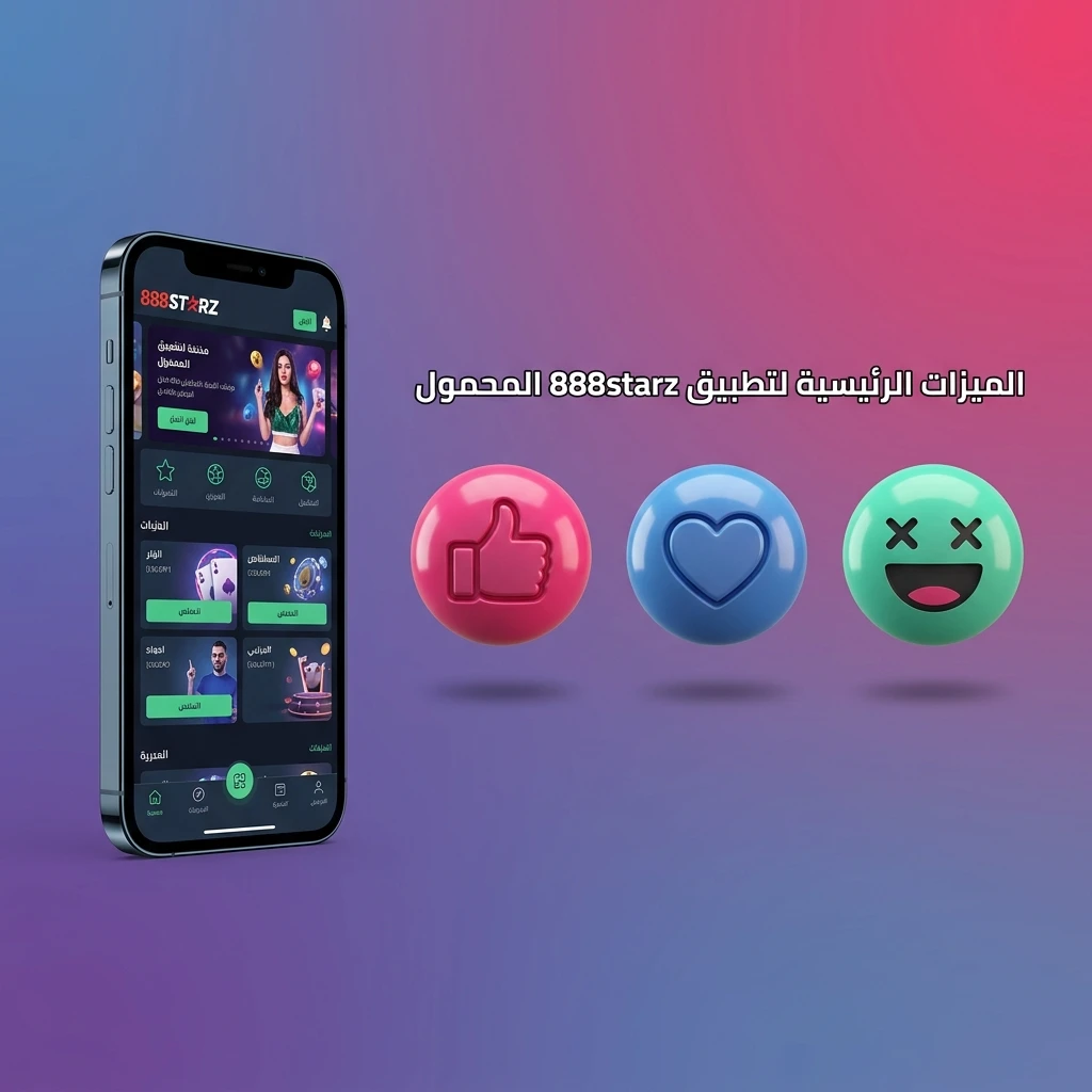 الميزات الرئيسية لتطبيق 888starz المحمول للاعبين في مصر مع دعم عربي وألعاب كازينو