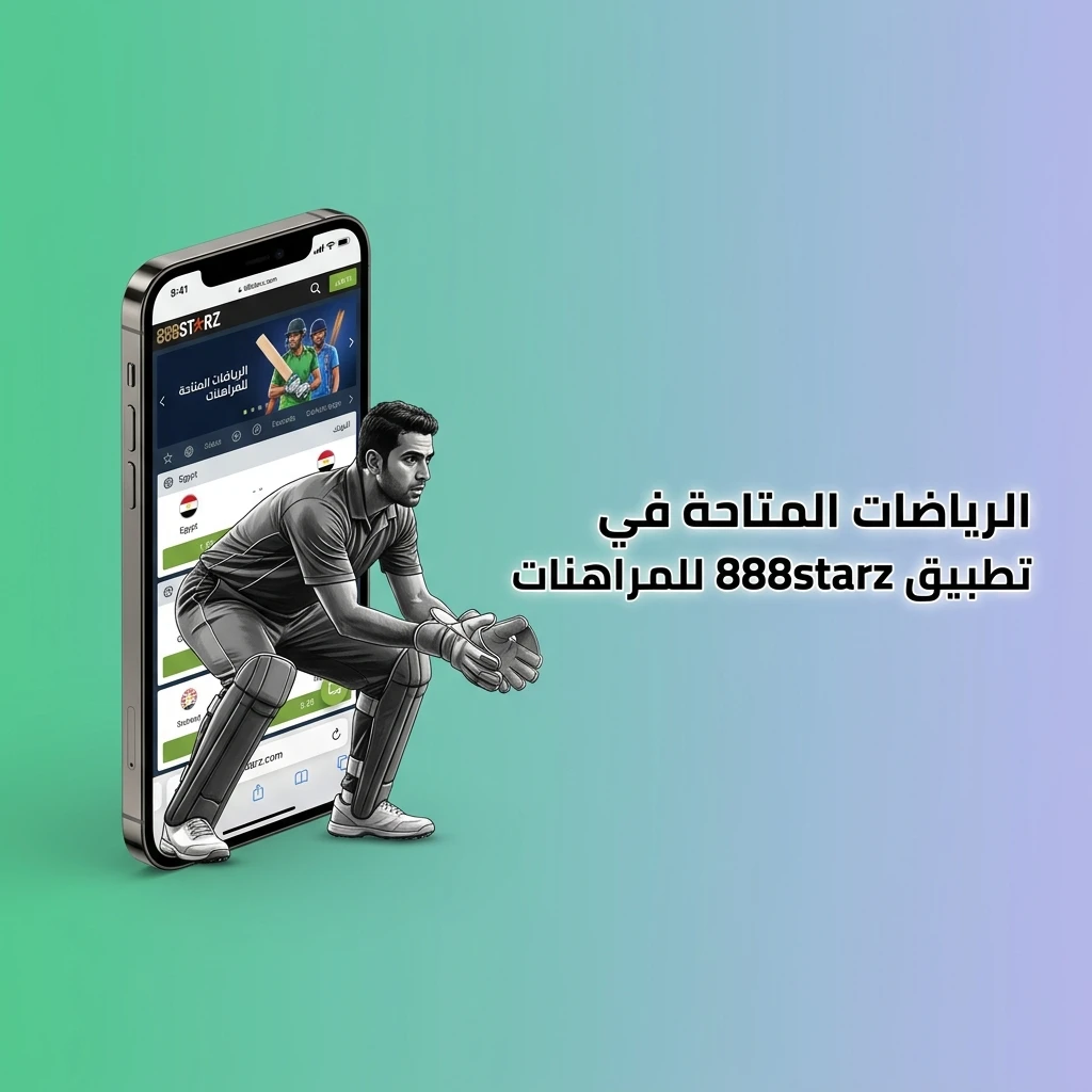 الرياضات المتاحة في تطبيق 888starz للمراهنات كرة القدم والتنس والرياضات الإلكترونية وغيرها