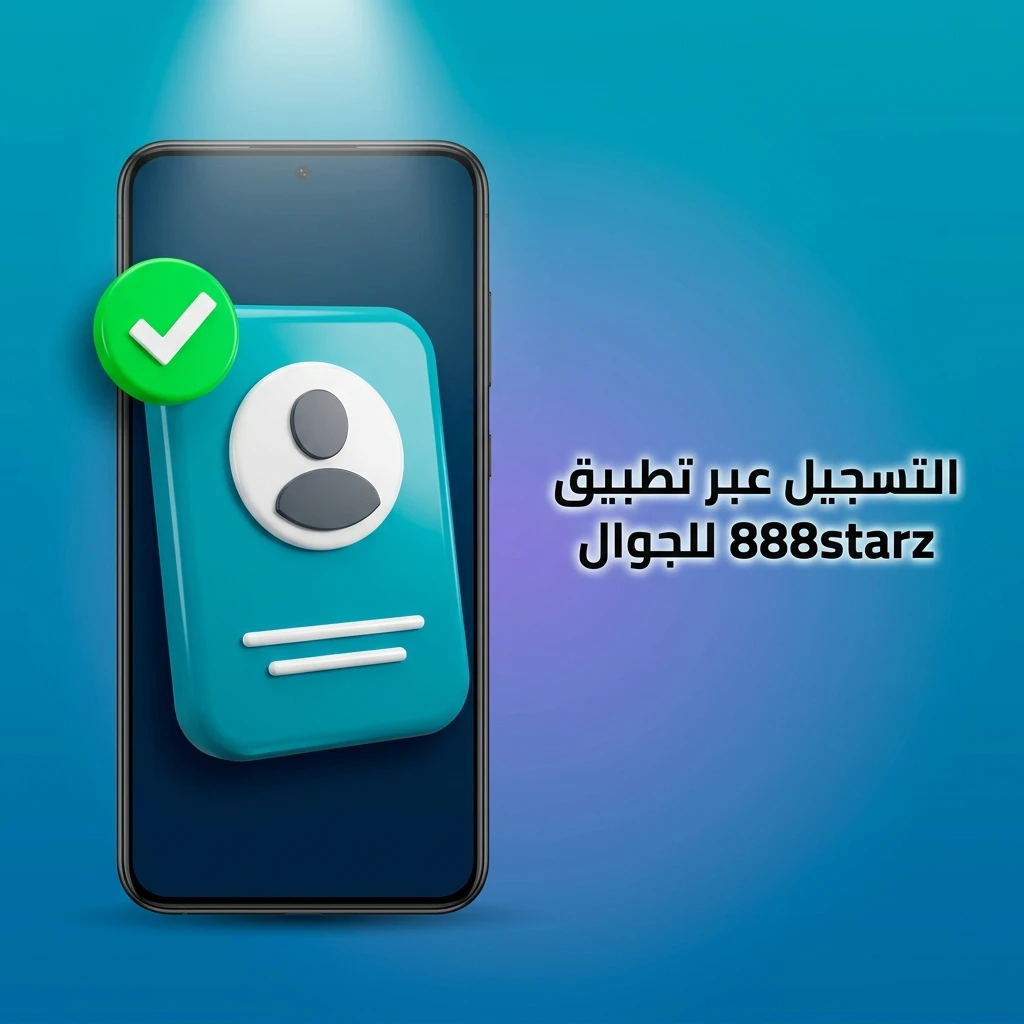 التسجيل في تطبيق 888starz للجوال عبر خطوات سهلة على Android وiOS