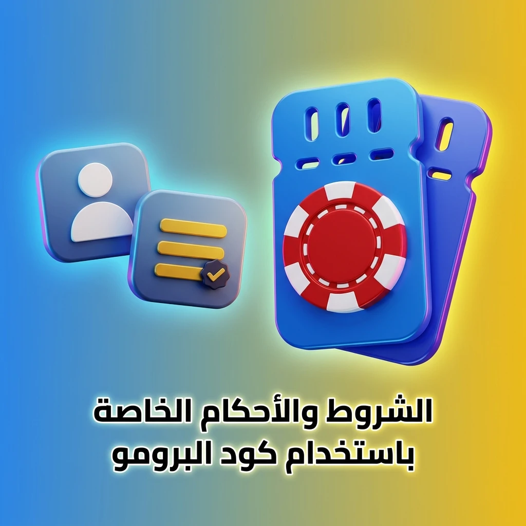 شروط وأحكام استخدام كود البرومو للاعبين الجدد مع متطلبات المراهنة وصلاحية الكود