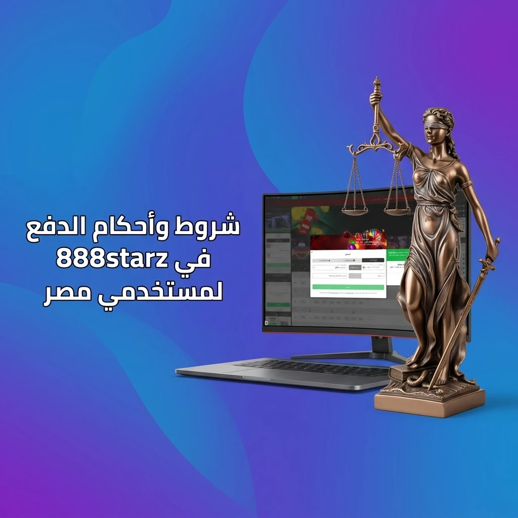 شروط وأحكام الدفع في 888starz لمستخدمي مصر: الإيداع والسحب والتحقق من الهوية