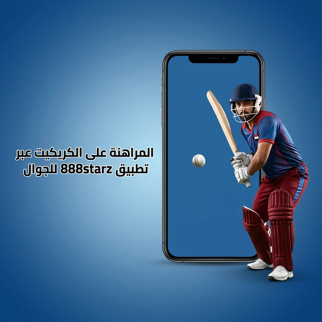 تطبيق 888starz للجوال للمراهنة على الكريكيت في مصر عبر Android وiOS