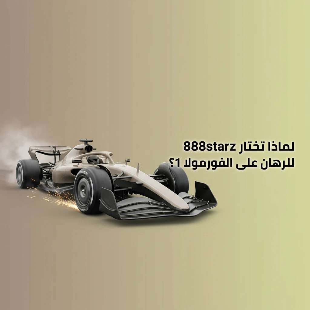 منصة 888starz للرهان على الفورمولا 1 مع تغطية واسعة ورهانات مباشرة ودعم عربي كامل