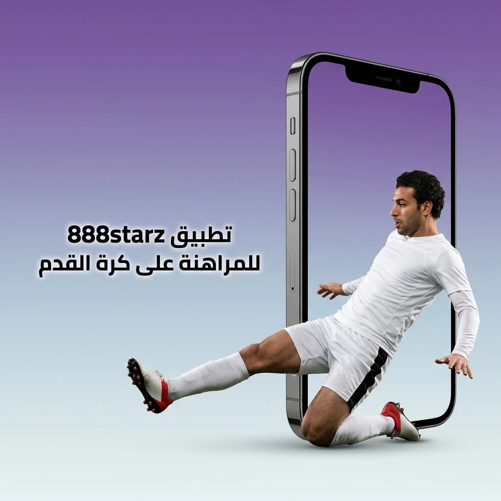 تطبيق 888starz للمراهنة على كرة القدم عبر Android وiOS مع واجهة سهلة للتنقل بين المباريات