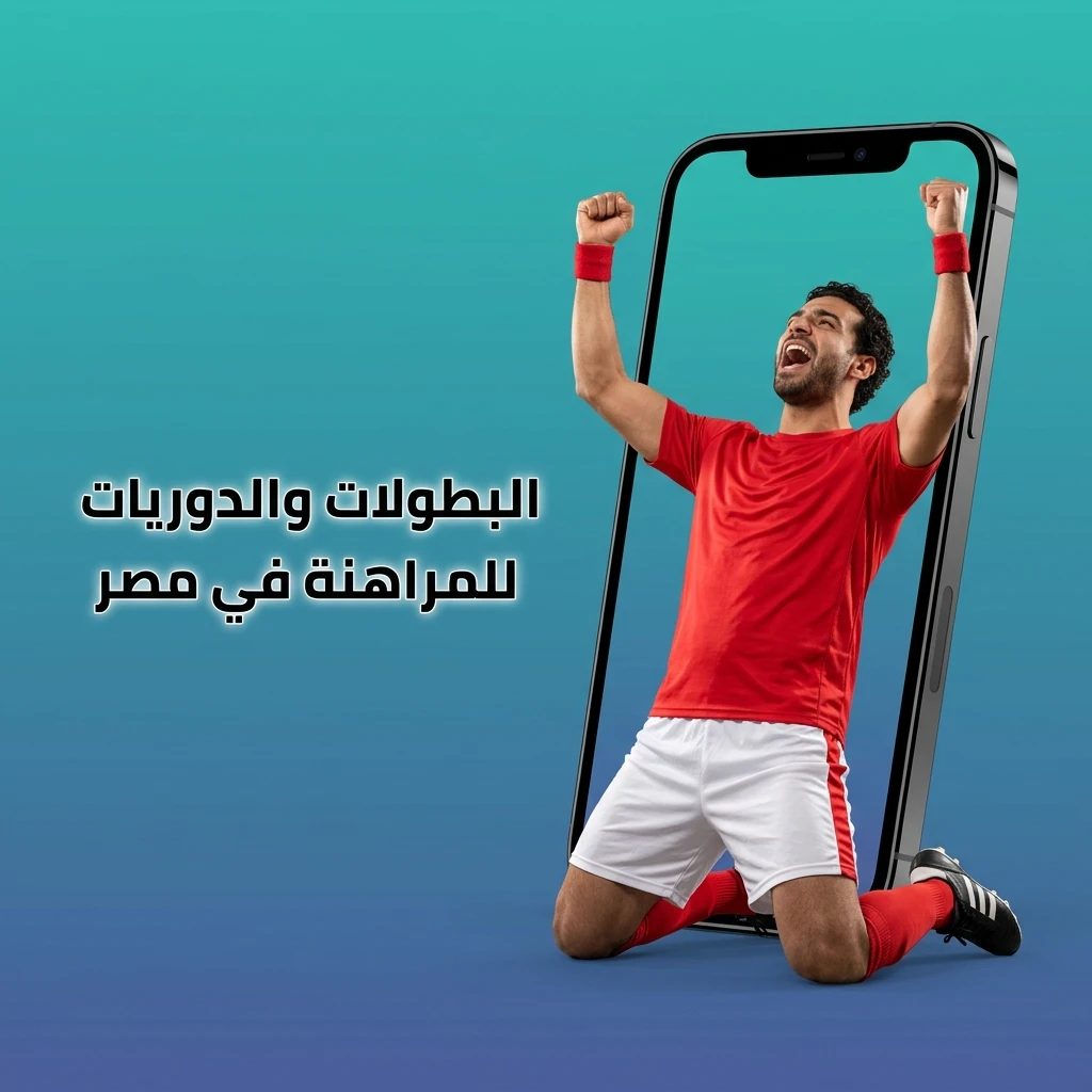 أبرز بطولات ودوريات كرة القدم للمراهنة في مصر عبر 888starz