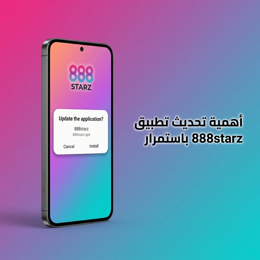 أهمية تحديث تطبيق 888starz باستمرار لضمان الأمان والأداء المثالي على Android