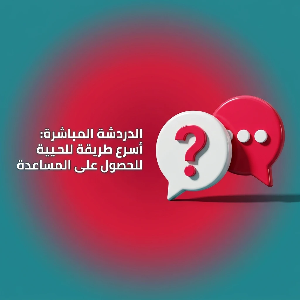 دردشة مباشرة مع فريق الدعم على الموقع أو التطبيق للحصول على مساعدة سريعة خلال 3 دقائق