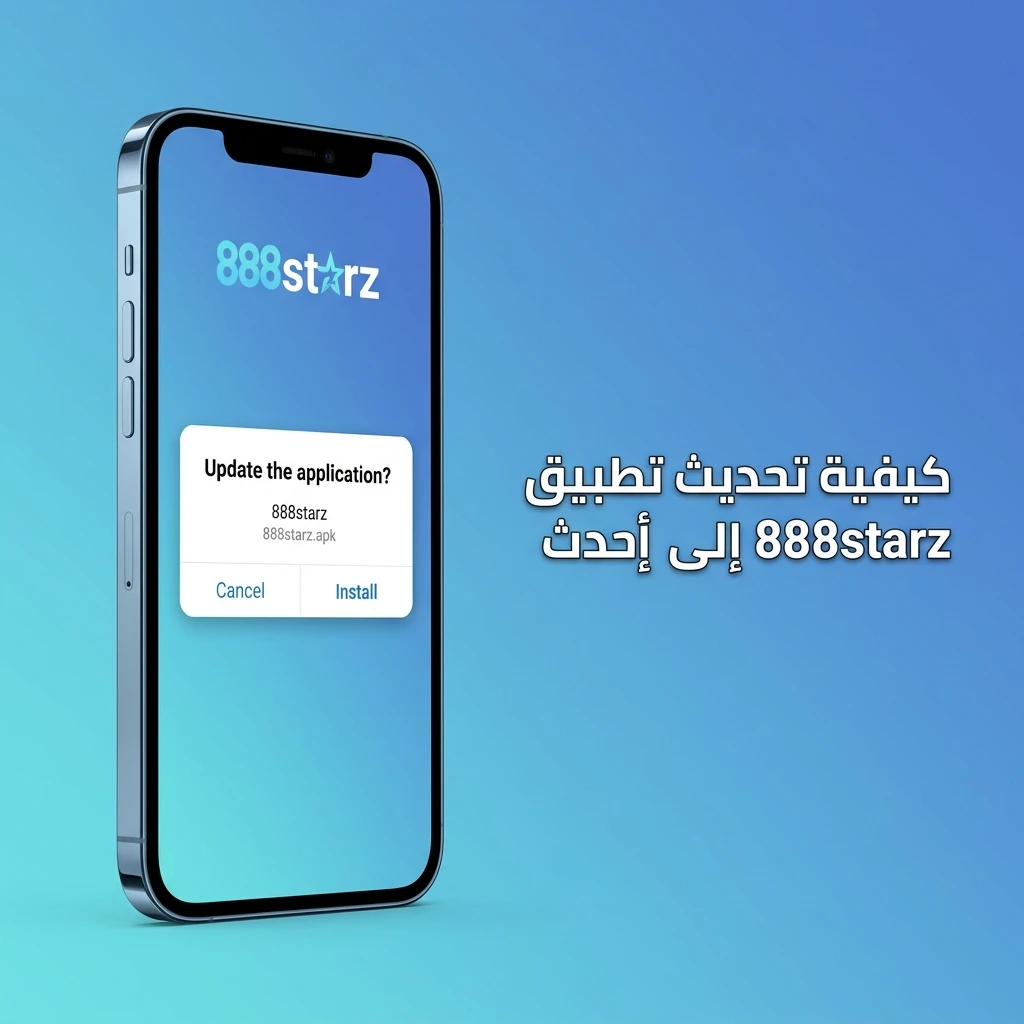 تطبيق 888starz يتحدث تلقائياً عند كل فتح دون الحاجة لتحديث يدوي أو تنزيل ملفات