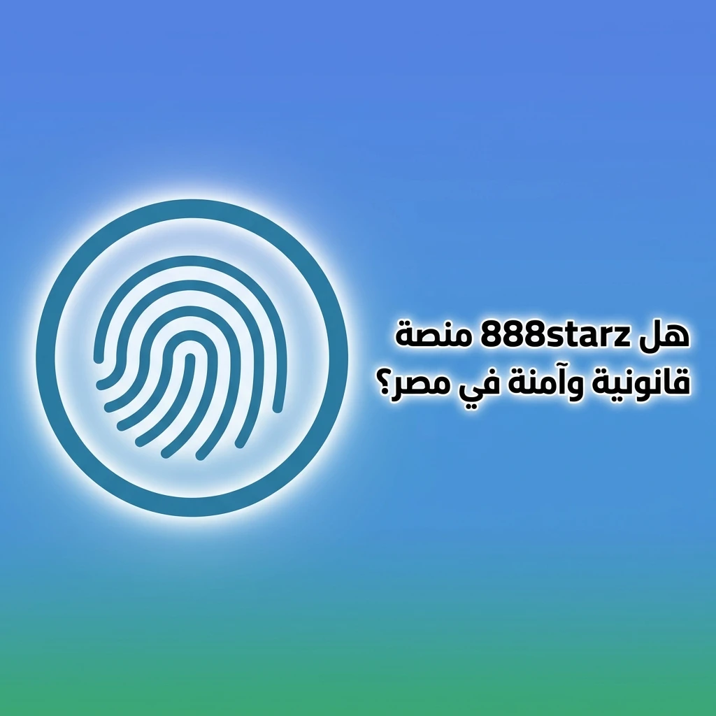 شعار 888starz مع رمز الأمان والترخيص الدولي لحماية اللاعبين في مصر