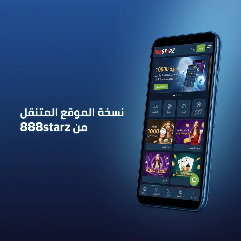 واجهة موقع 888starz المتنقل على الهاتف الذكي مع خدمات المراهنات والكازينو