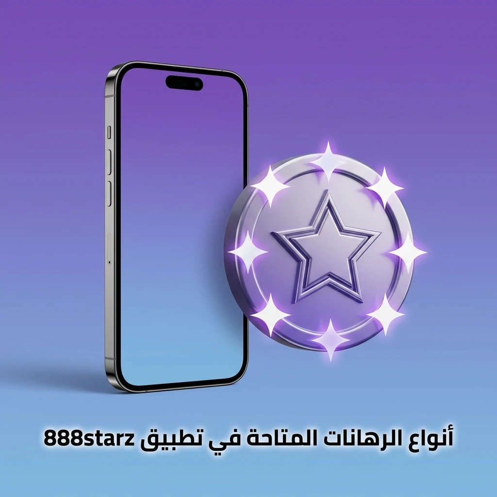 أنواع الرهانات في تطبيق 888starz: المفرد والمجمع والثلاثي ورهان النظام والمباشر