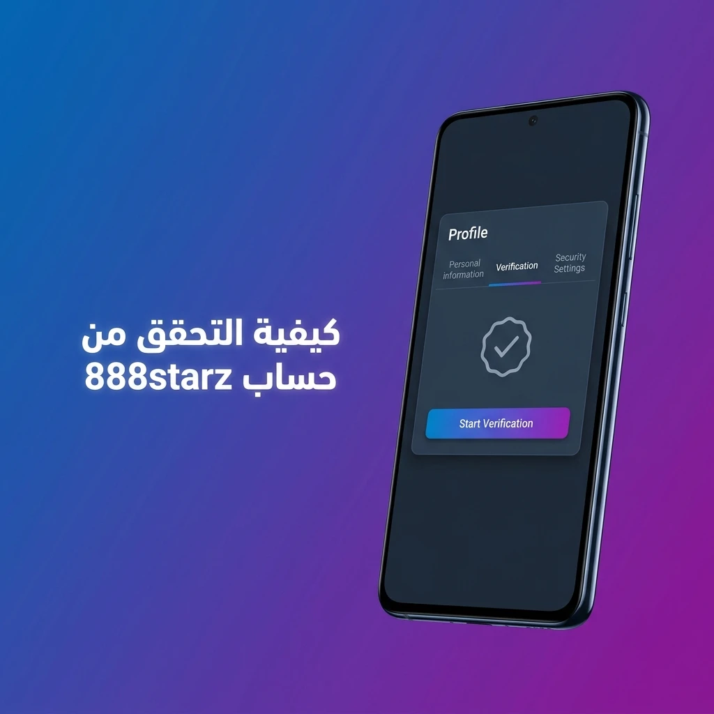 خطوات التحقق من حساب 888starz لتفعيل السحب وضمان أمان بياناتك في مصر
