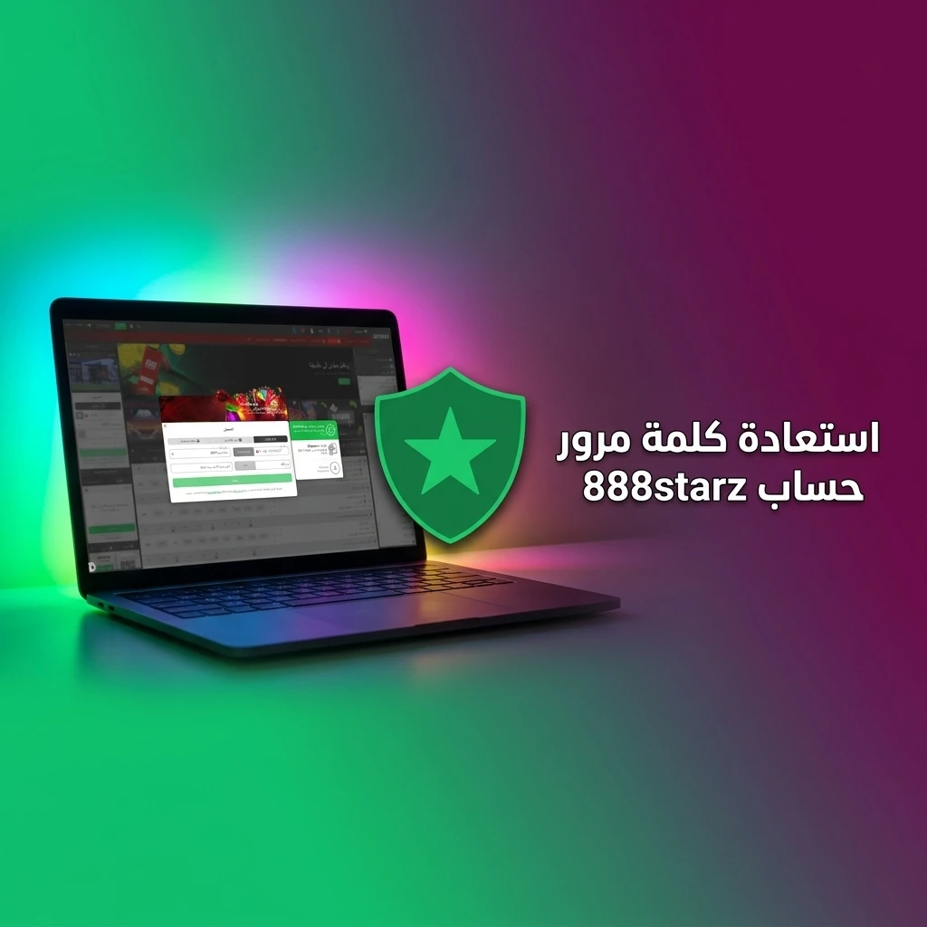 استعادة كلمة مرور حساب 888starz بسهولة عبر الموقع أو التطبيق في خطوات بسيطة