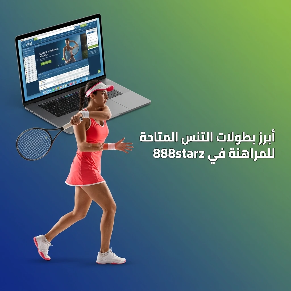 بطولات التنس الكبرى المتاحة للمراهنة في 888starz مثل ويمبلدون ورولان غاروس وأستراليا المفتوحة