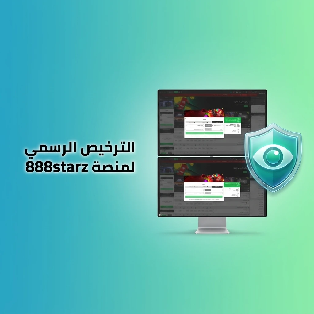 الترخيص الرسمي لمنصة 888starz من كوراساو رقم 365/JAZ لضمان حماية اللاعبين وعدالة الألعاب