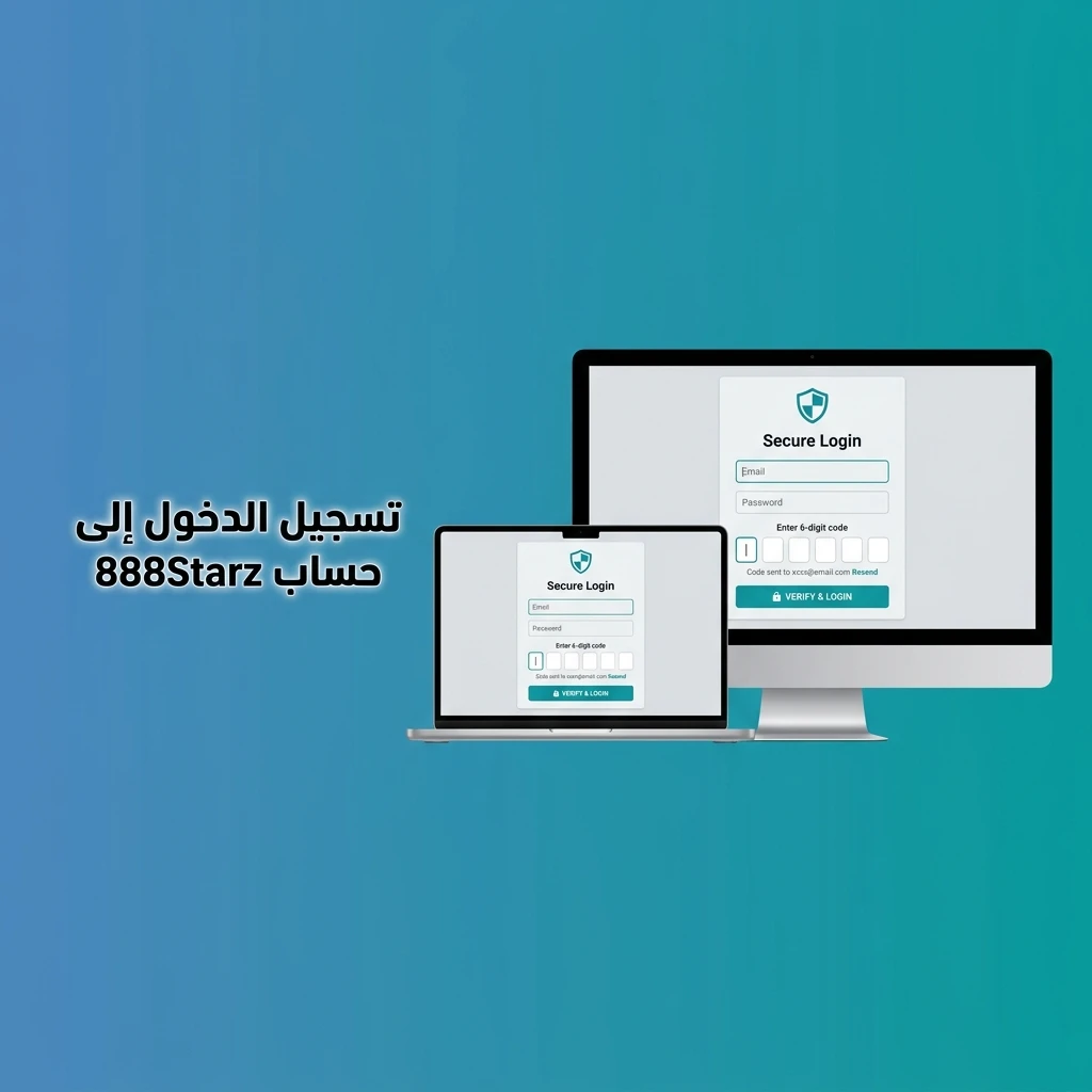 خطوات تسجيل الدخول إلى حساب 888starz عبر البريد الإلكتروني وكلمة المرور بأمان