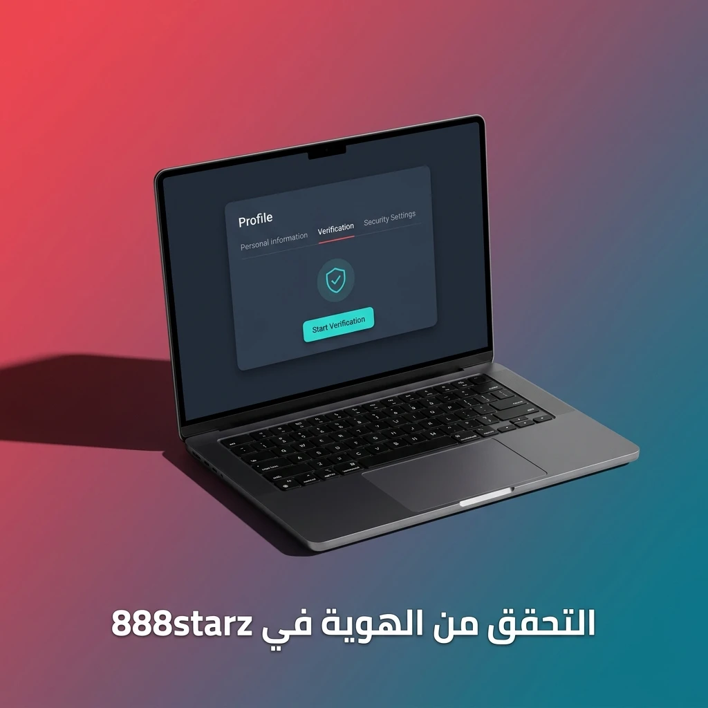 التحقق من الهوية KYC في 888starz لحماية الحساب وضمان سحب الأموال بسهولة خلال 48 ساعة