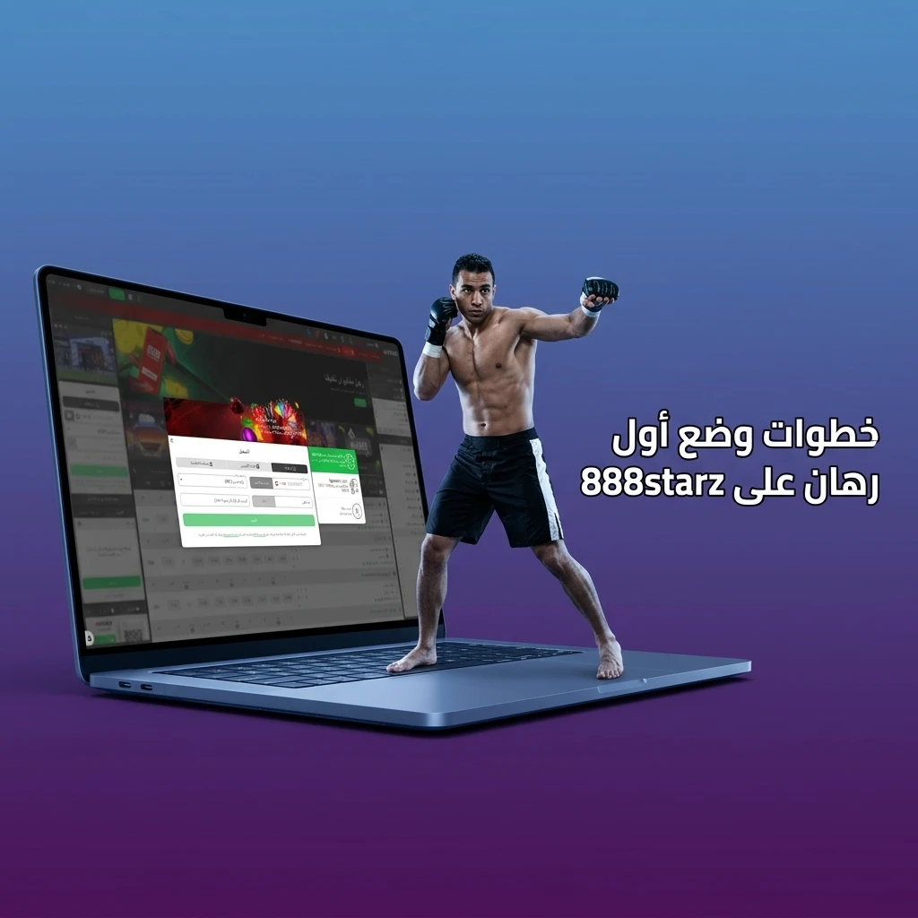 خطوات وضع أول رهان رياضي على منصة 888starz من التسجيل حتى تأكيد الرهان