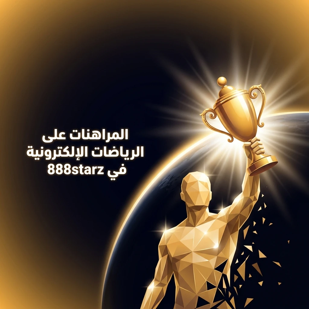 مراهنات الرياضات الإلكترونية على 888starz تشمل Dota 2 وCS2 وLeague of Legends وStarCraft II