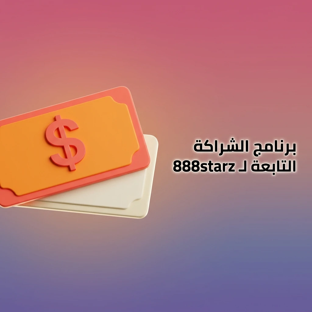 برنامج الشراكة التابعة لـ 888starz لتحقيق دخل ثابت من إحالة لاعبين جدد بعمولات تنافسية