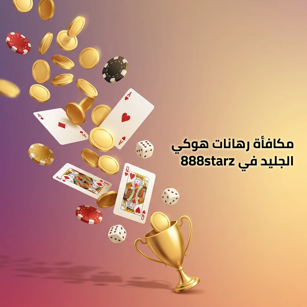 مكافأة ترحيبية من 888starz لرهانات هوكي الجليد مع نسبة من أول إيداع وشروط مراهنة