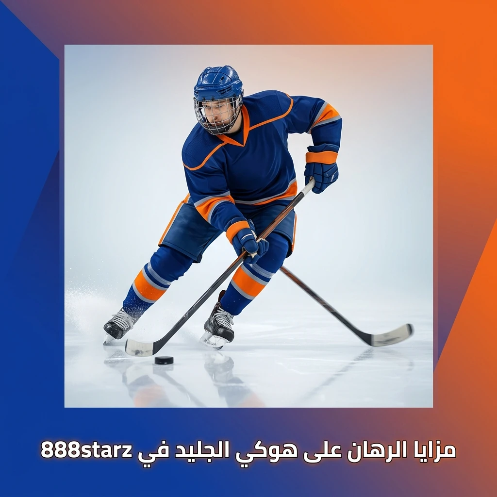 مزايا الرهان على هوكي الجليد في 888starz مع أسعار منافسة ورهانات مباشرة وتغطية دولية واسعة