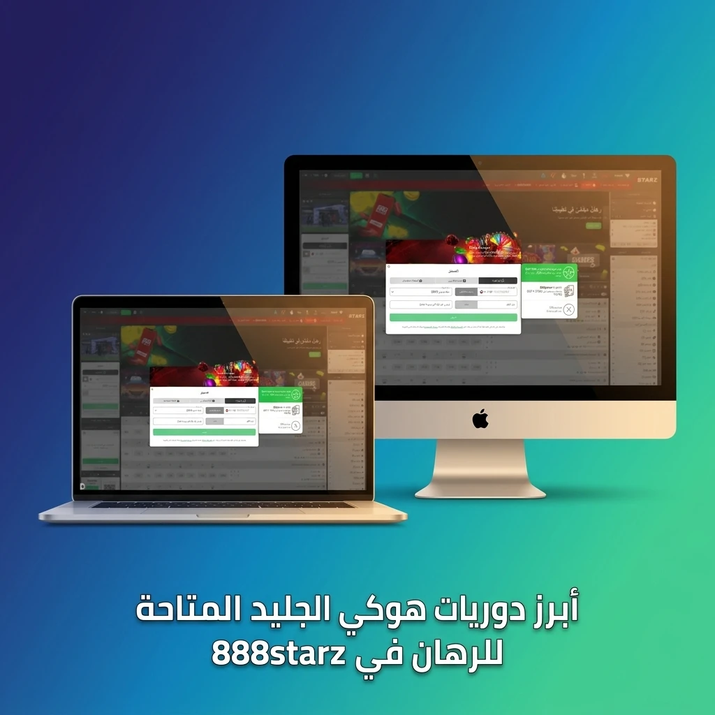 دوريات هوكي الجليد المتاحة للرهان في 888starz مثل NHL وKHL وSHL وبطولة كأس العالم