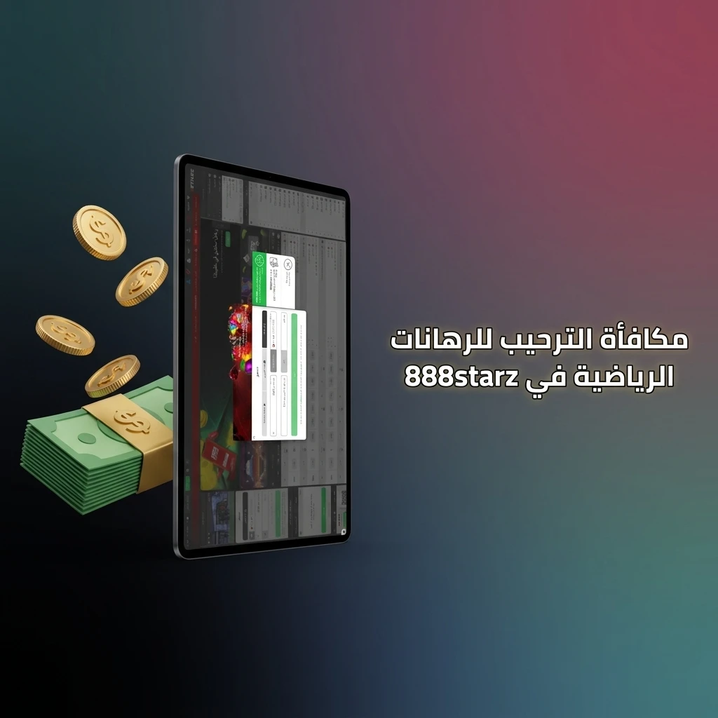 مكافأة ترحيب 888starz للرياضات للمستخدمين الجدد بعد أول إيداع مع شروط دوران محددة
