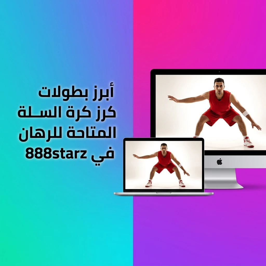 بطولات كرة السلة المتاحة للرهان في 888starz تشمل NBA وEuroLeague وFIBA والدوريات الأوروبية