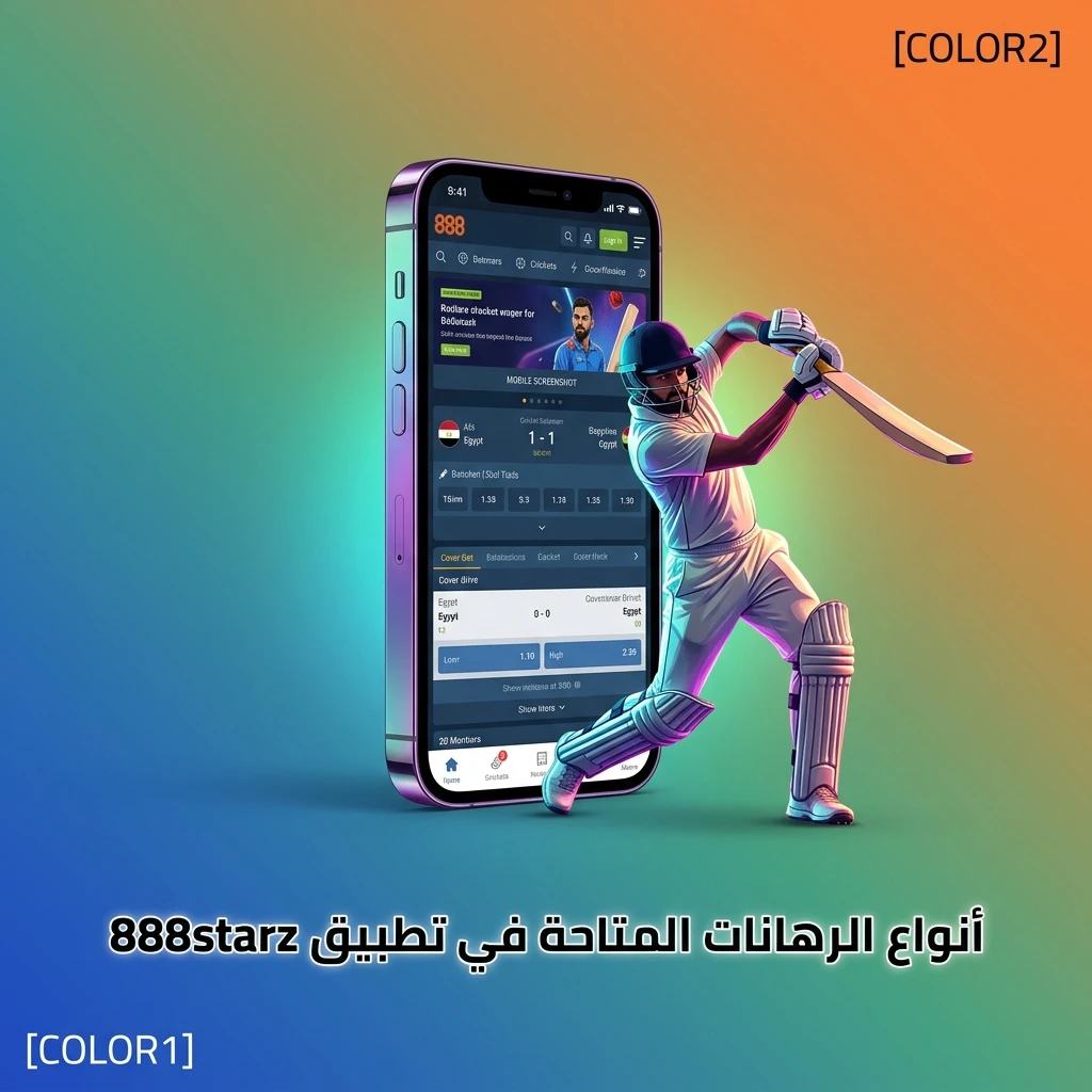 أنواع الرهانات في تطبيق 888starz من المفرد والمزدوج والثلاثي والمجمع ورهان الخط