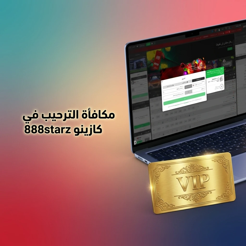 مكافأة ترحيبية 100% على الإيداع الأول في كازينو 888starz مع شروط مراهنة محددة