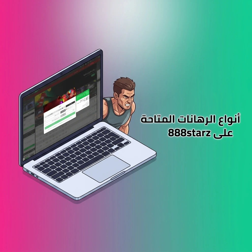 أنواع الرهانات على 888starz: المفرد والتراكمي والسيستم لتناسب مختلف الاستراتيجيات