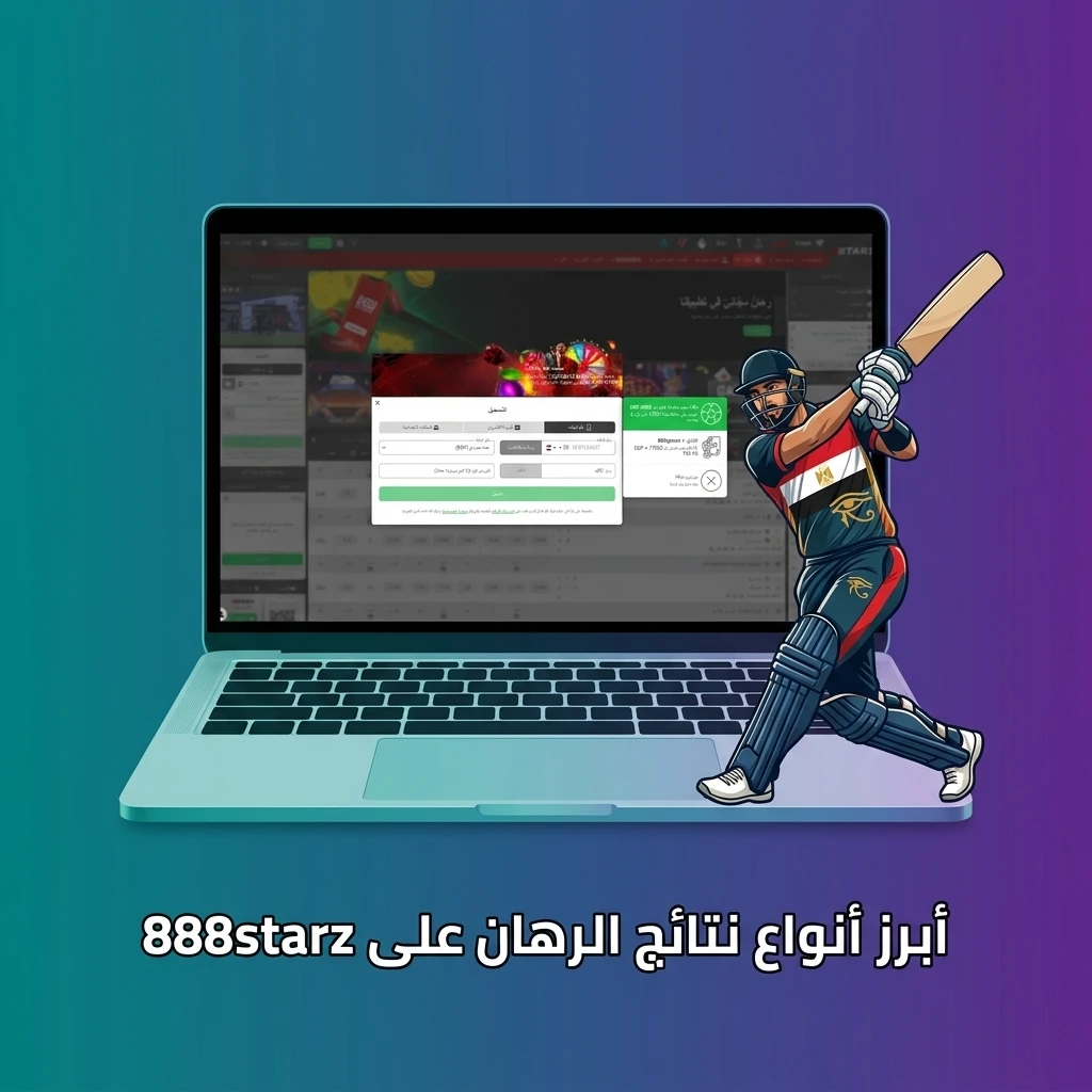 أنواع نتائج الرهان في 888starz تشمل الهانديكاب وأكثر/أقل والنتيجة الصحيحة وأول/آخر هدف