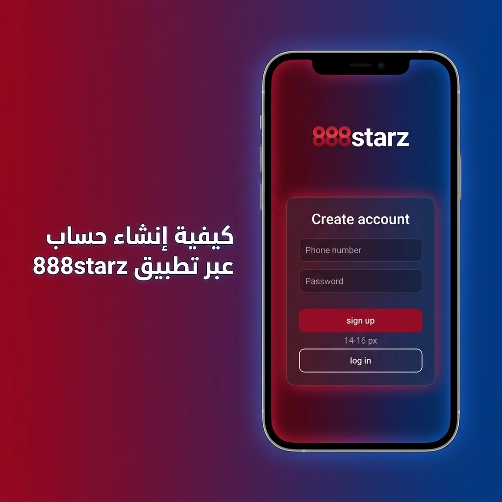 خطوات إنشاء حساب جديد في تطبيق 888starz بسهولة وسرعة خلال دقيقتين فقط