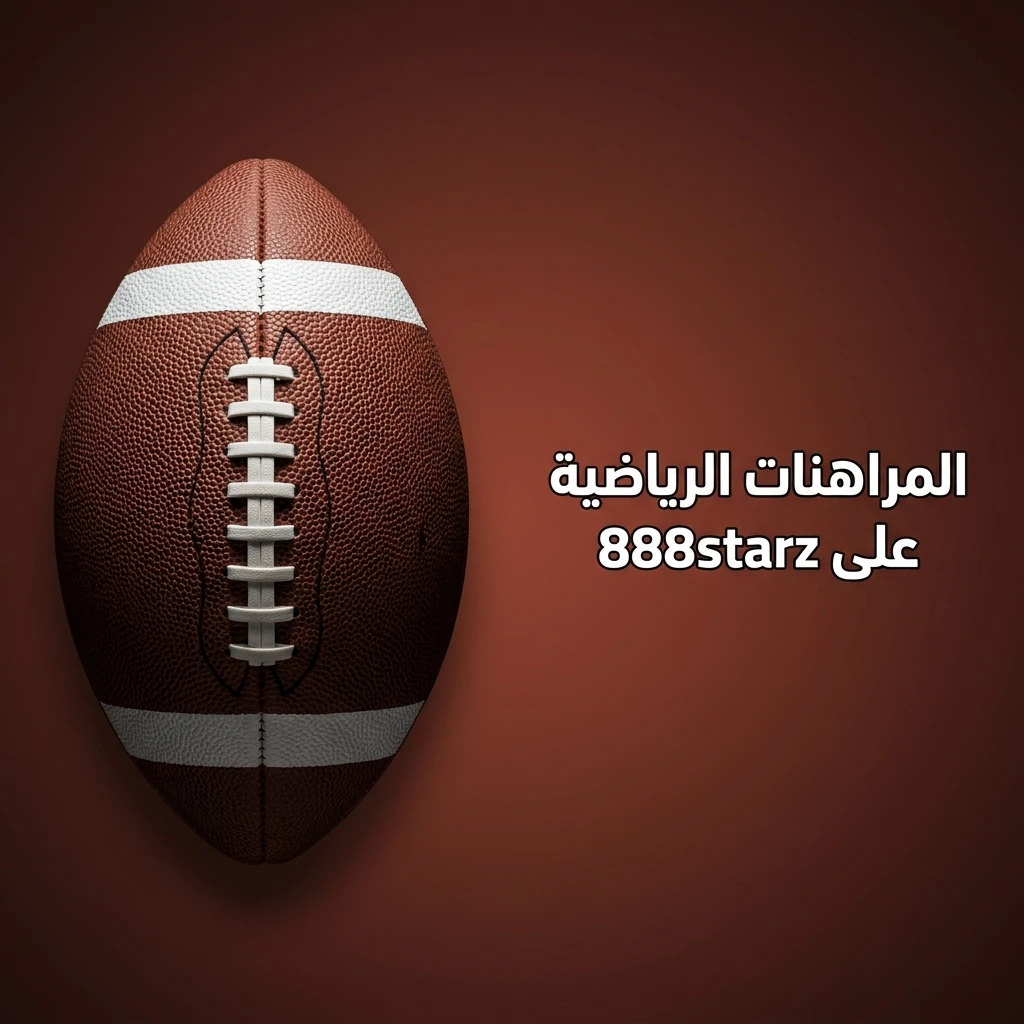 مراهنات رياضية على 888starz تشمل كرة القدم والسلة والتنس والرياضات الإلكترونية وأكثر من 40 رياضة