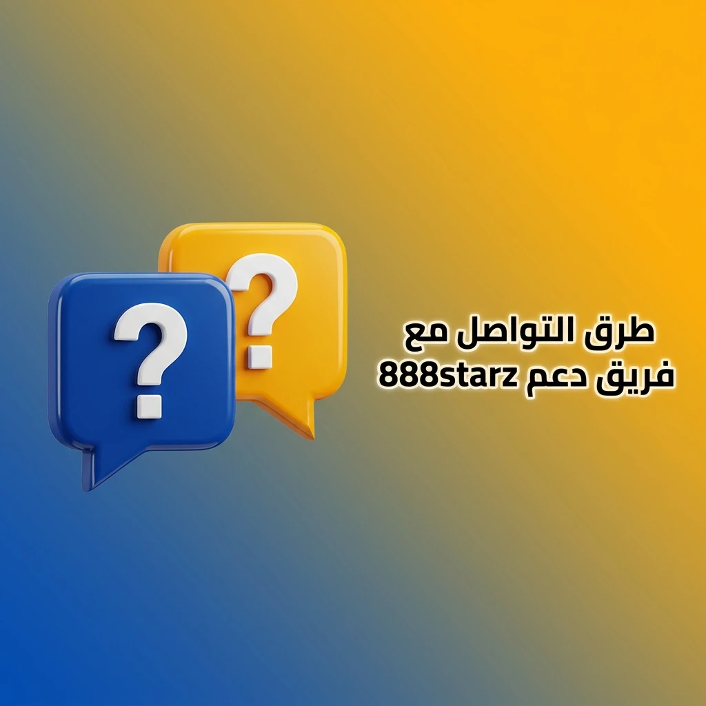 فريق دعم 888starz متاح 24/7 عبر الدردشة المباشرة والبريد الإلكتروني والأسئلة الشائعة