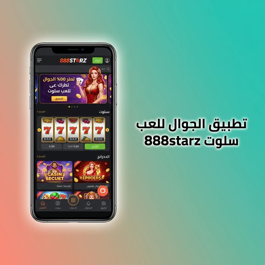 تطبيق 888starz للجوال للعب سلوت على أندرويد وiOS بواجهة سريعة وسهلة الاستخدام