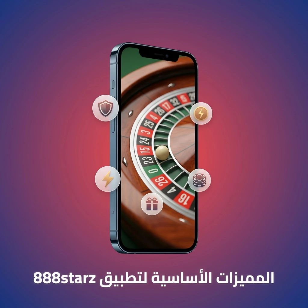 مميزات تطبيق 888starz للاعبين في مصر مع دعم الجنيه المصري وألعاب كازينو ورهانات رياضية