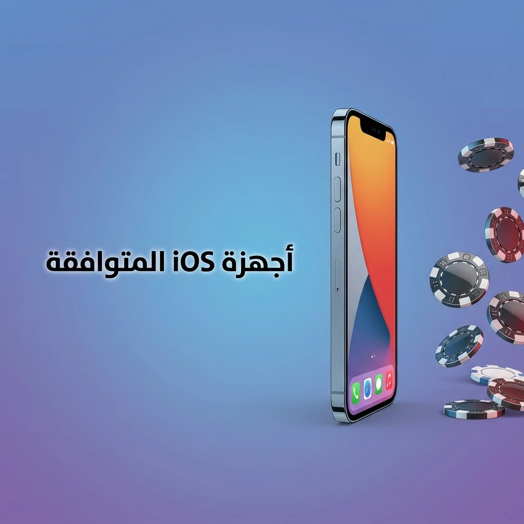 أجهزة iOS المتوافقة مع تطبيق 888starz من iPhone X حتى 15 وأجهزة iPad الحديثة