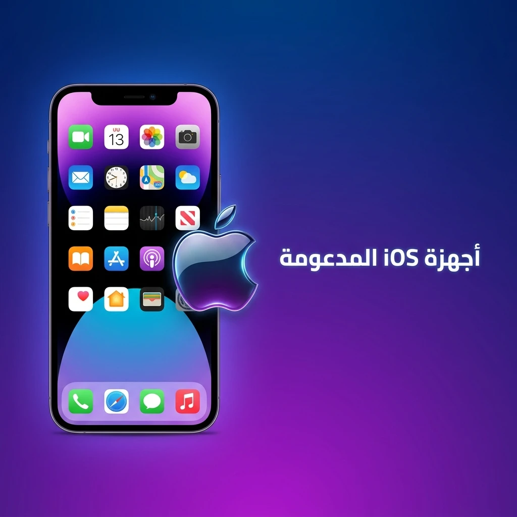 قائمة أجهزة iOS المدعومة من iPhone وiPad وiPod Touch المتوافقة مع التطبيق