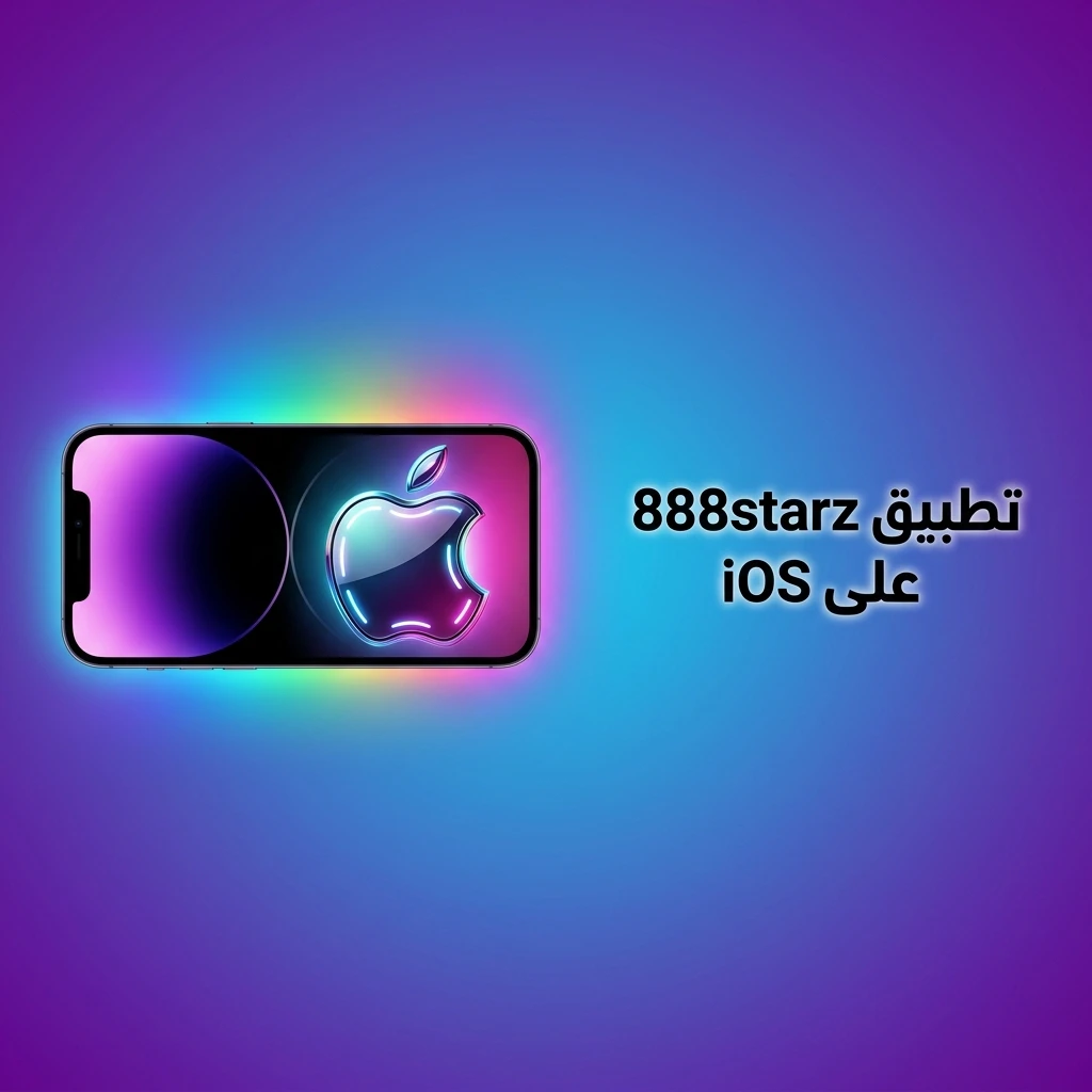 تطبيق 888starz على iOS لأجهزة iPhone وiPad بنظام iOS 12 أو أحدث مع خطوات التثبيت