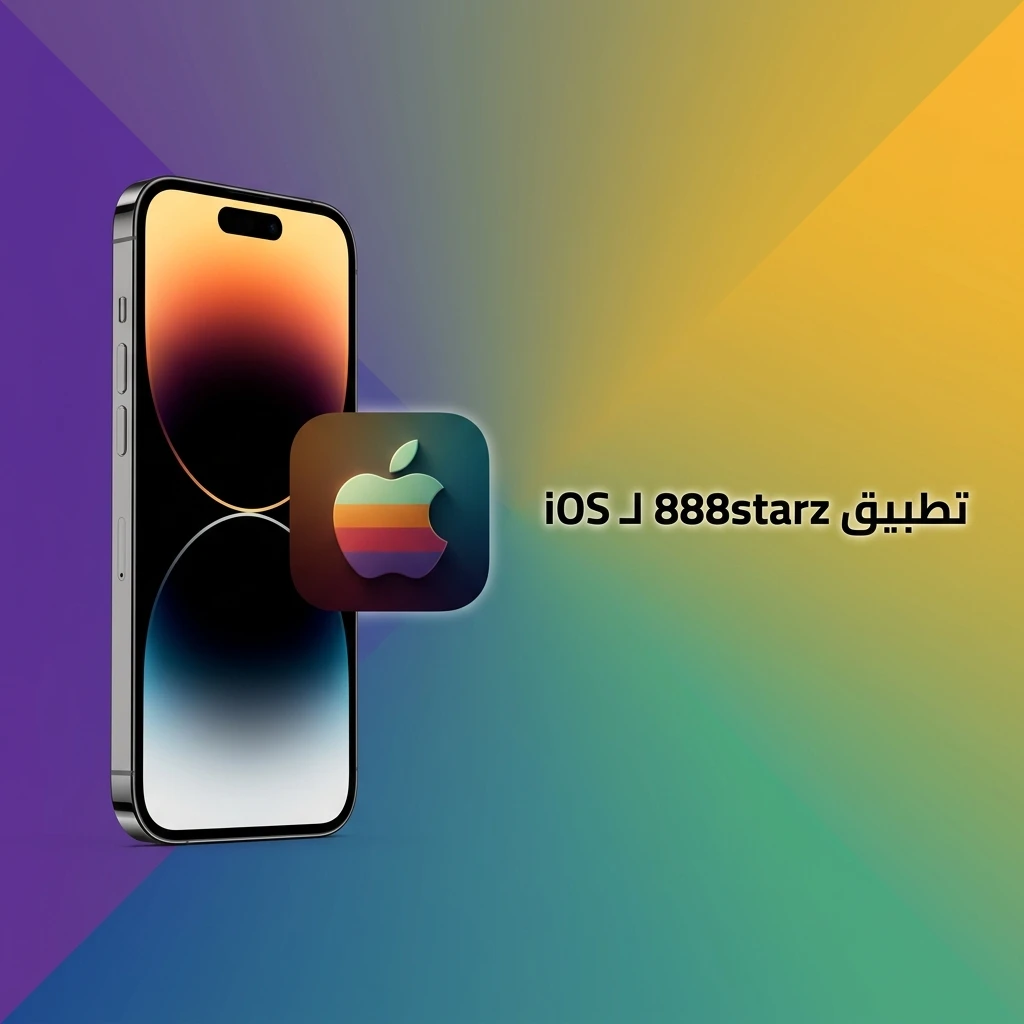 تطبيق 888starz لـiOS على iPhone وiPad مجاني للتحميل مع مراهنات رياضية وكازينو مباشر