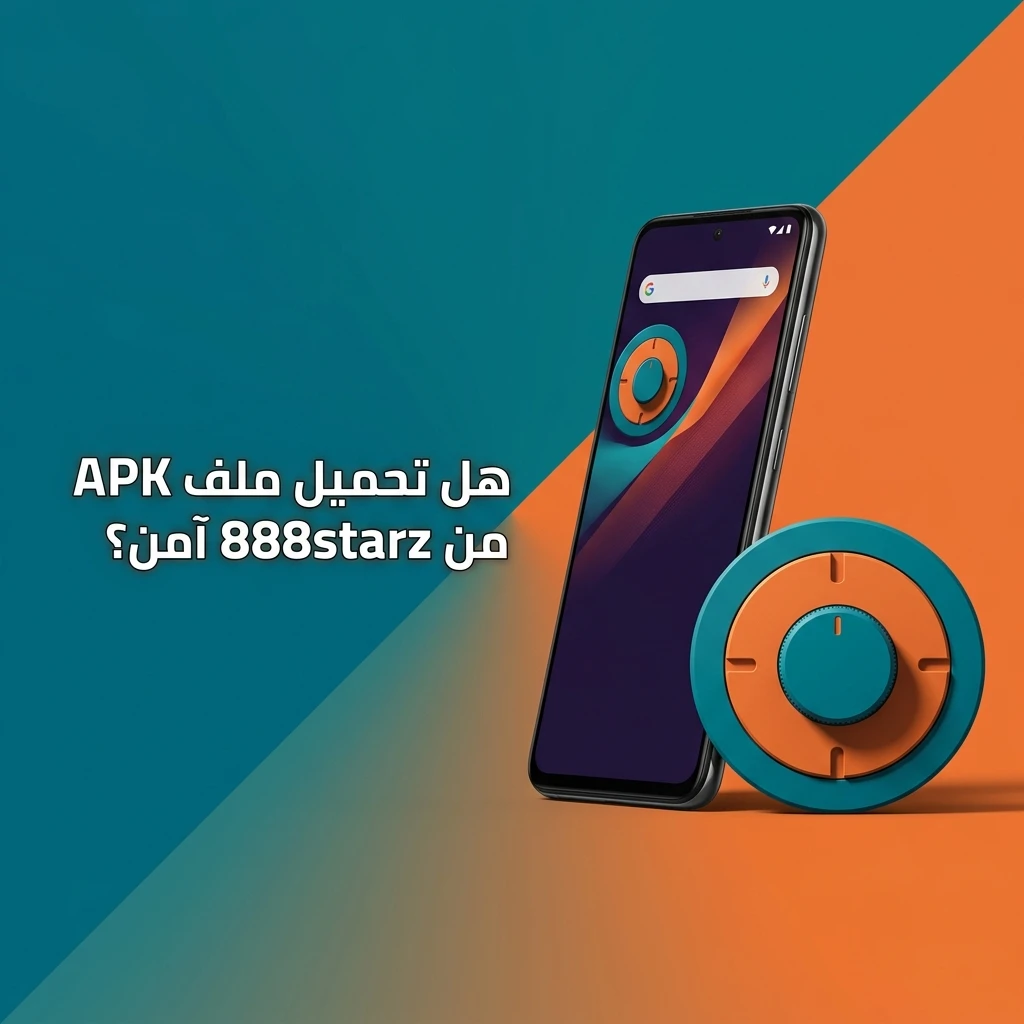 تحميل تطبيق 888starz APK آمن مع ترخيص رسمي وتشفير SSL لحماية بياناتك المالية