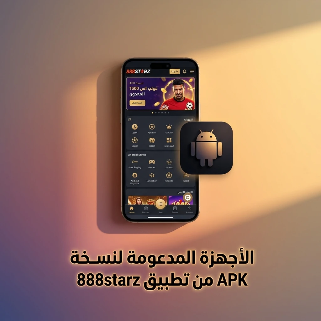 قائمة الأجهزة المدعومة لتطبيق 888starz APK على Android من Samsung وXiaomi وGoogle وغيرها
