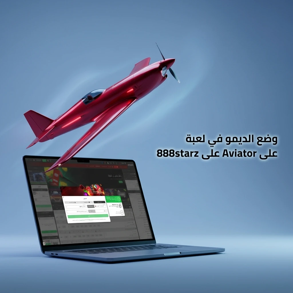 وضع الديمو في لعبة Aviator على 888starz للتدريب بأموال افتراضية دون مخاطرة