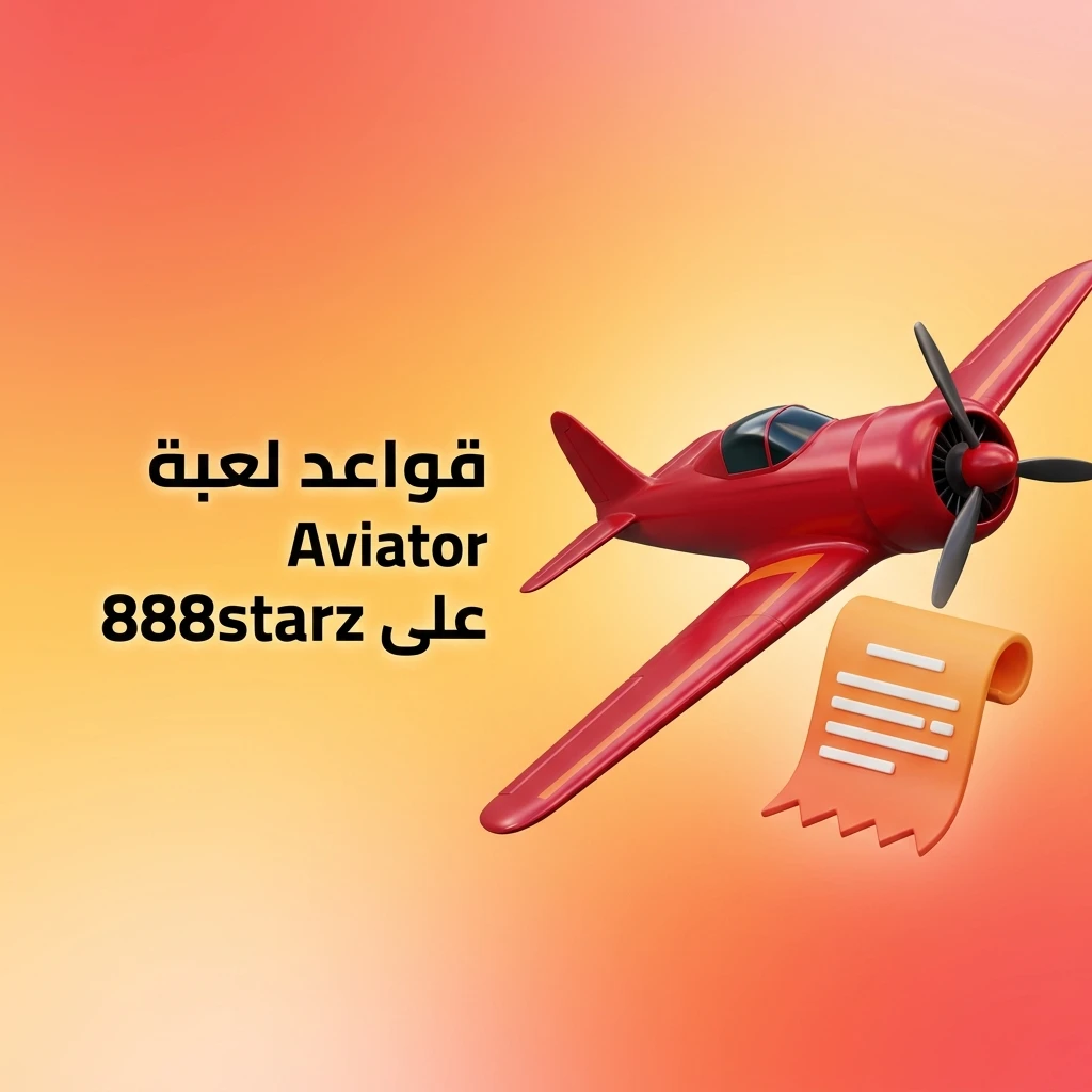 قواعد لعبة Aviator على 888starz: راهن وانسحب قبل اختفاء الطائرة لتحقيق الربح