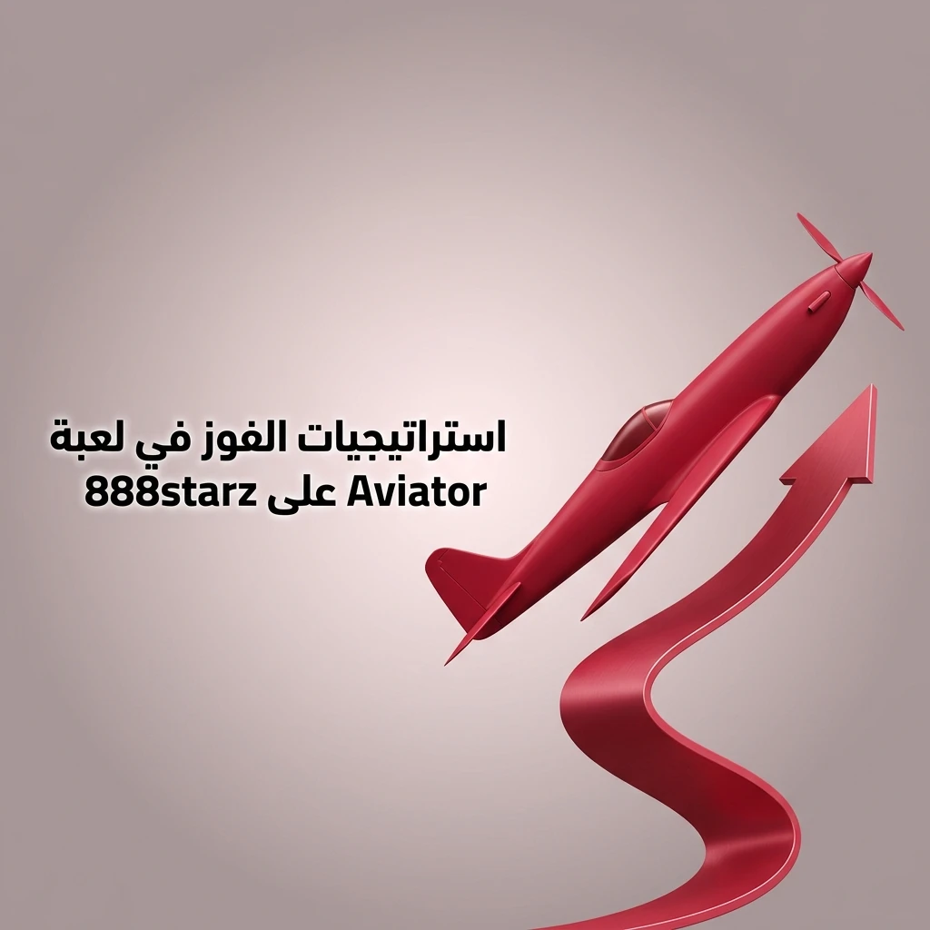 استراتيجيات لعبة Aviator على 888starz لإدارة الرهانات وتقليل الخسائر
