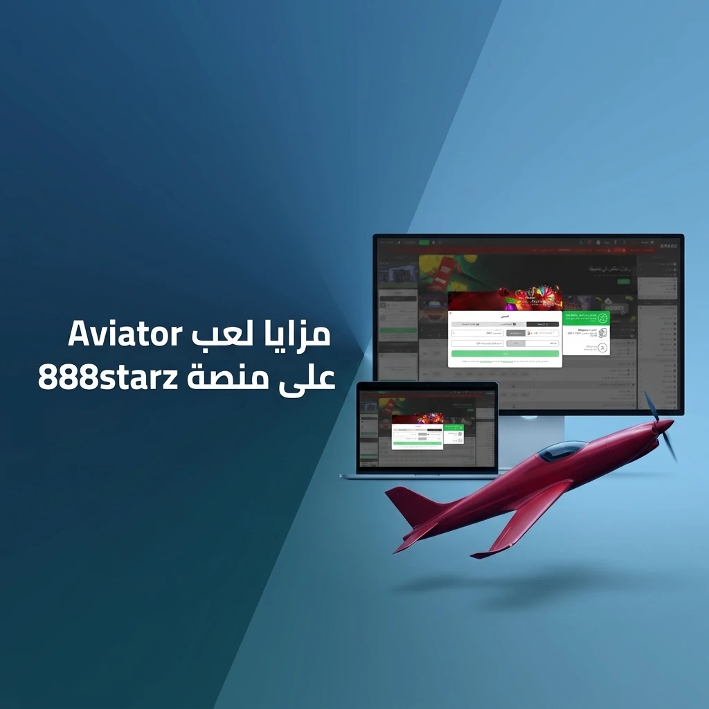 مزايا لعب Aviator على منصة 888starz مع RTP 97% ومكافأة ترحيب وتوافق مع الهاتف